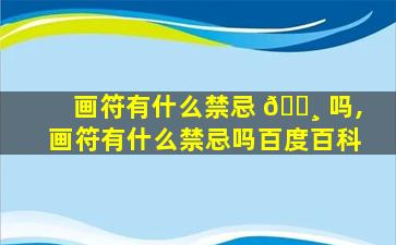 画符有什么禁忌 🕸 吗,画符有什么禁忌吗百度百科